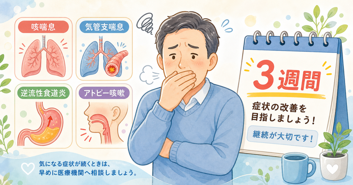 3週間続く咳は風邪ではない?市販薬が効かない大人の主な原因