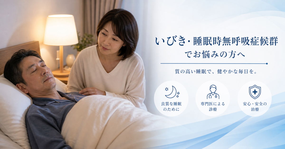 いびき・無呼吸の放置リスクとは？体に及ぼす3つの影響と対策